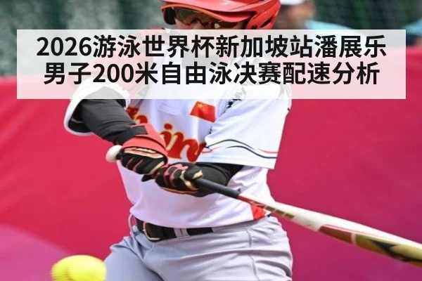 2026游泳世界杯新加坡站潘展乐男子200米自由泳决赛配速分析