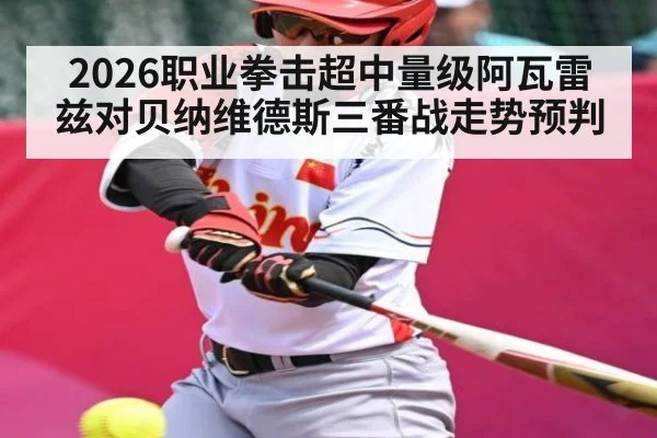 2026职业拳击超中量级阿瓦雷兹对贝纳维德斯三番战走势预判