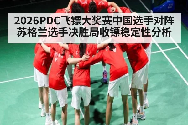 2026PDC飞镖大奖赛中国选手对阵苏格兰选手决胜局收镖稳定性分析