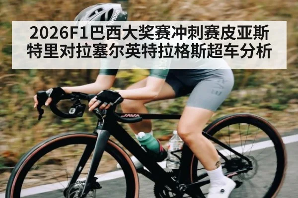 2026F1巴西大奖赛冲刺赛皮亚斯特里对拉塞尔英特拉格斯超车分析